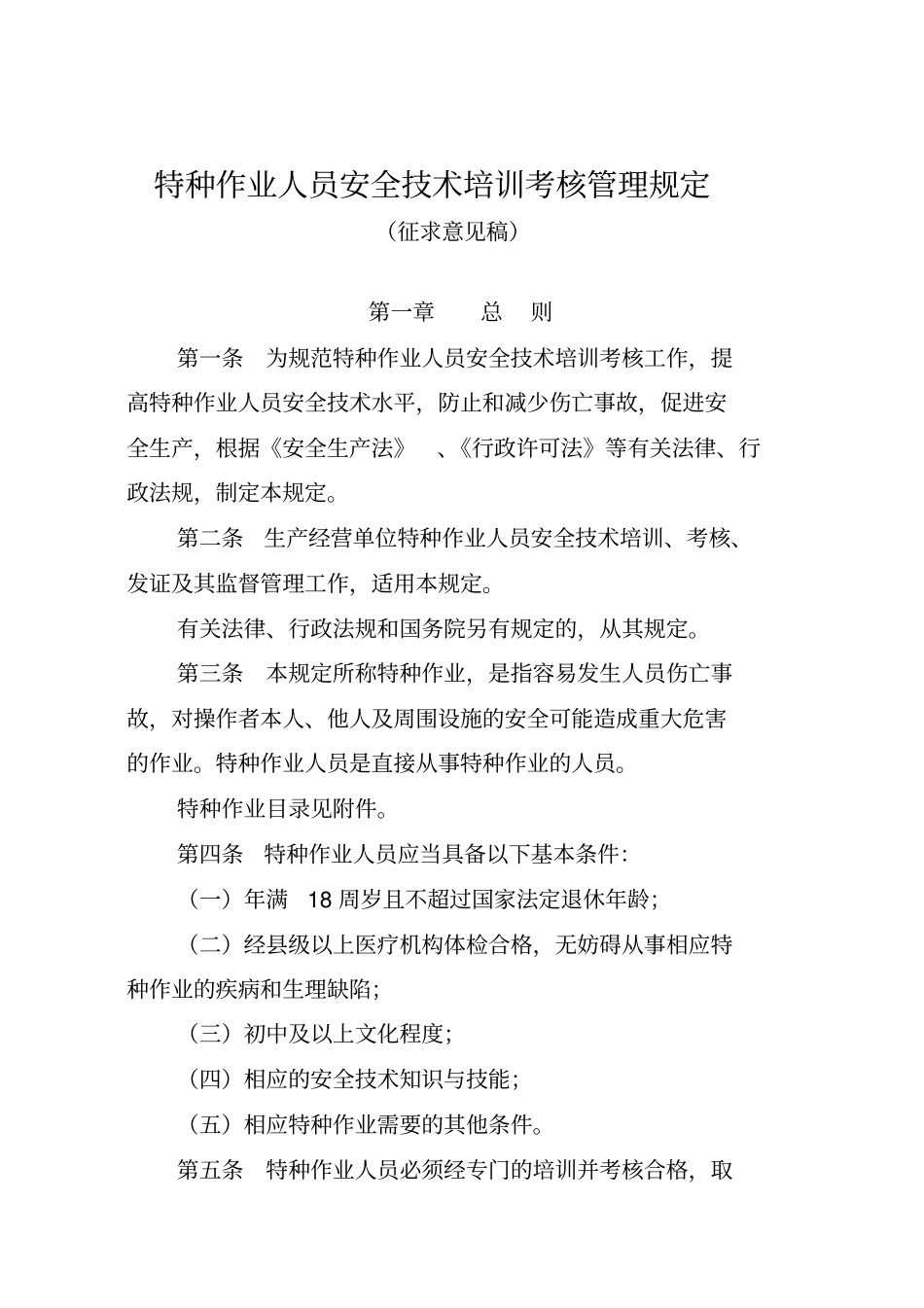 特种作业人员安全培训规定1127816079_第1页