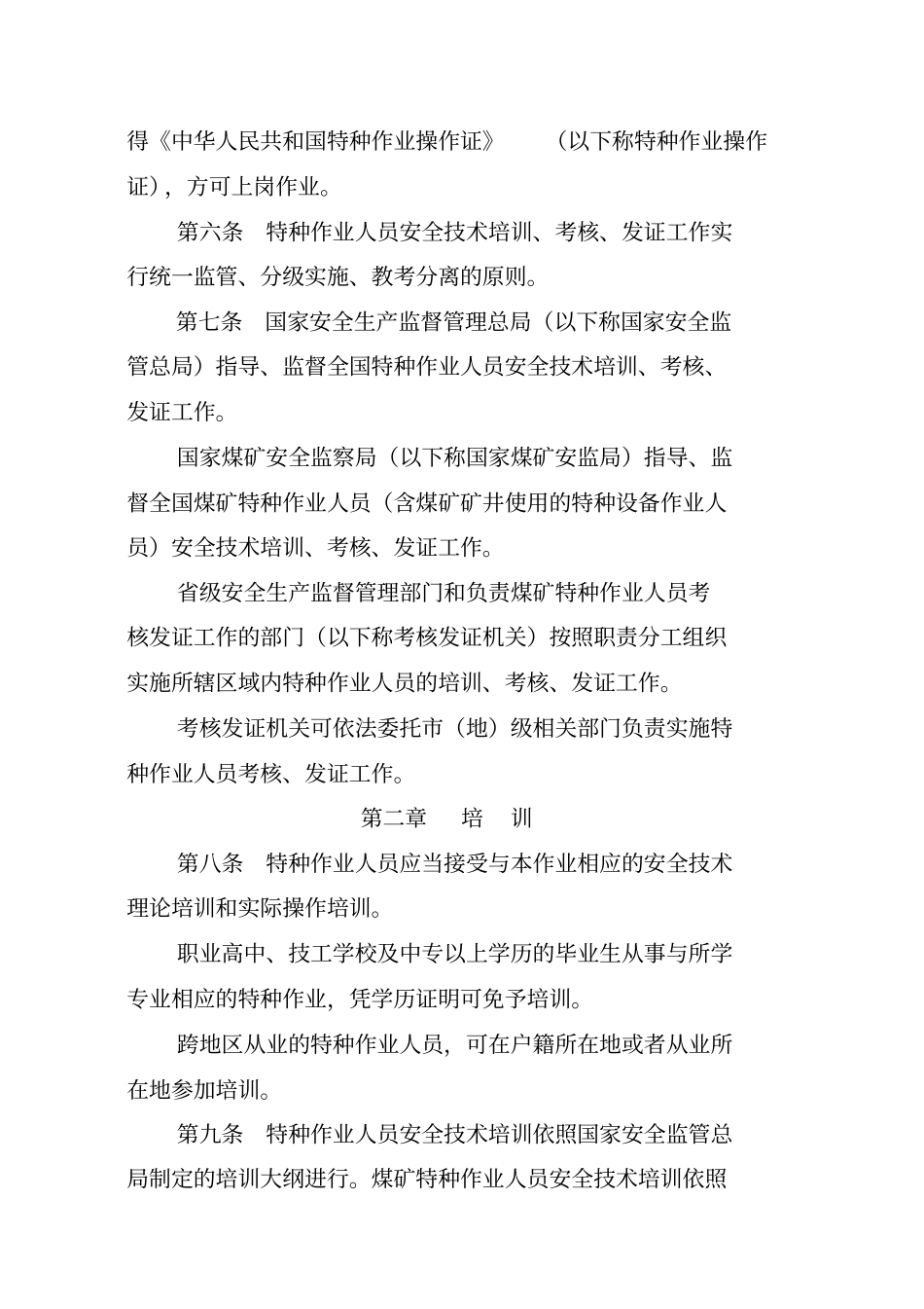 特种作业人员安全培训规定1127816079_第2页