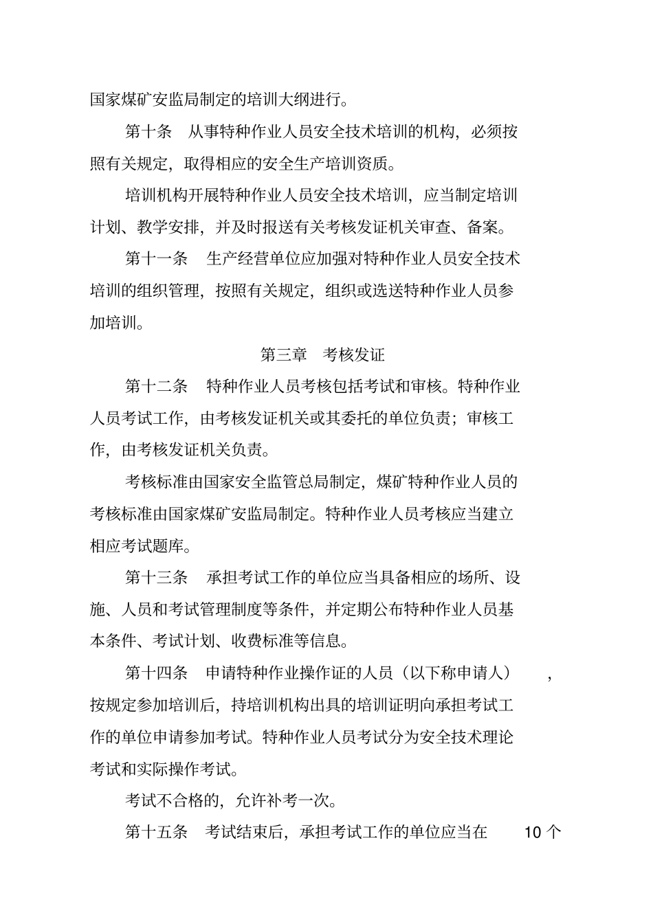 特种作业人员安全培训规定1127816079_第3页