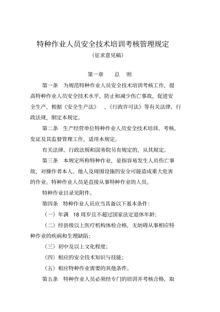 特种作业人员安全培训规定1127816079