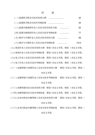 特种作业人员安全技术培训大纲及考核标准：通用部分