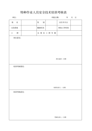 特种作业人员安全技术培训考核表