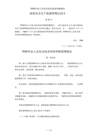 特种作业人员安全技术培训考核规定