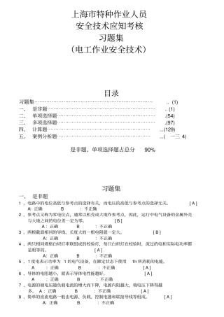 特种作业人员安全技术应知考核习题集