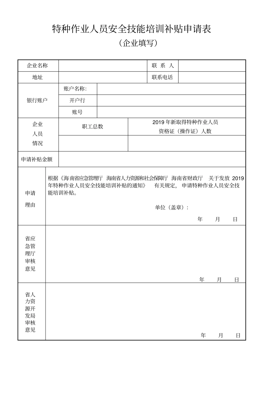 特种作业人员安全技能培训补贴申请表_第1页
