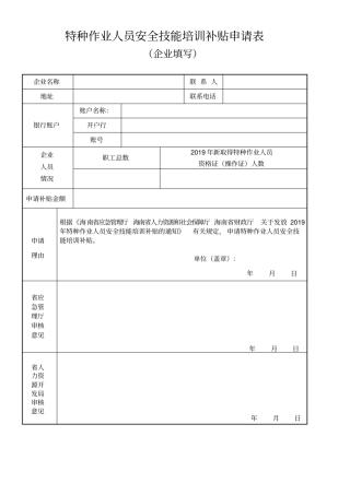 特种作业人员安全技能培训补贴申请表