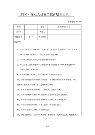 特种作业人员安全教育培训记录1