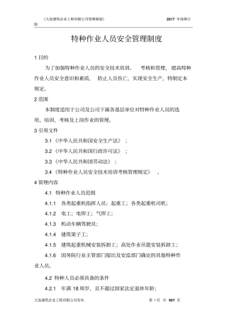 特种作业人员安全管理制度