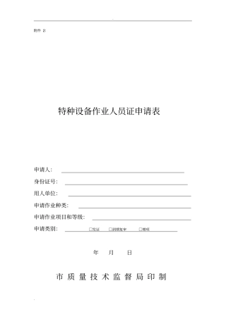 特种作业人员申请表