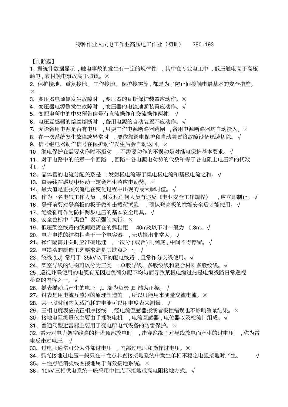 特种作业人员电工作业高压电工作业初训_第1页