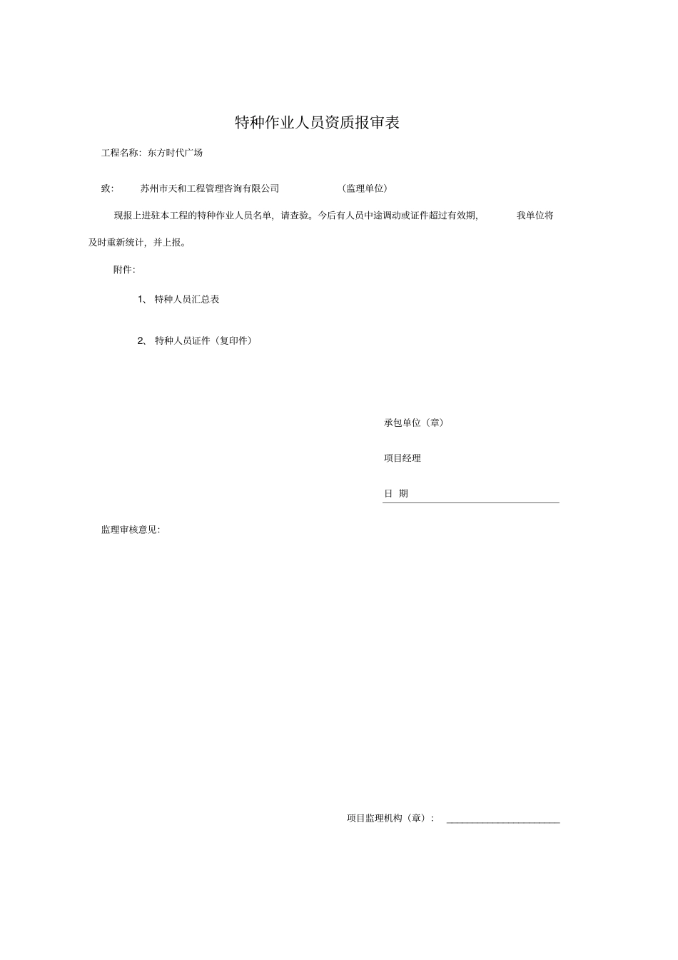 特种作业人员资质报审表_第1页