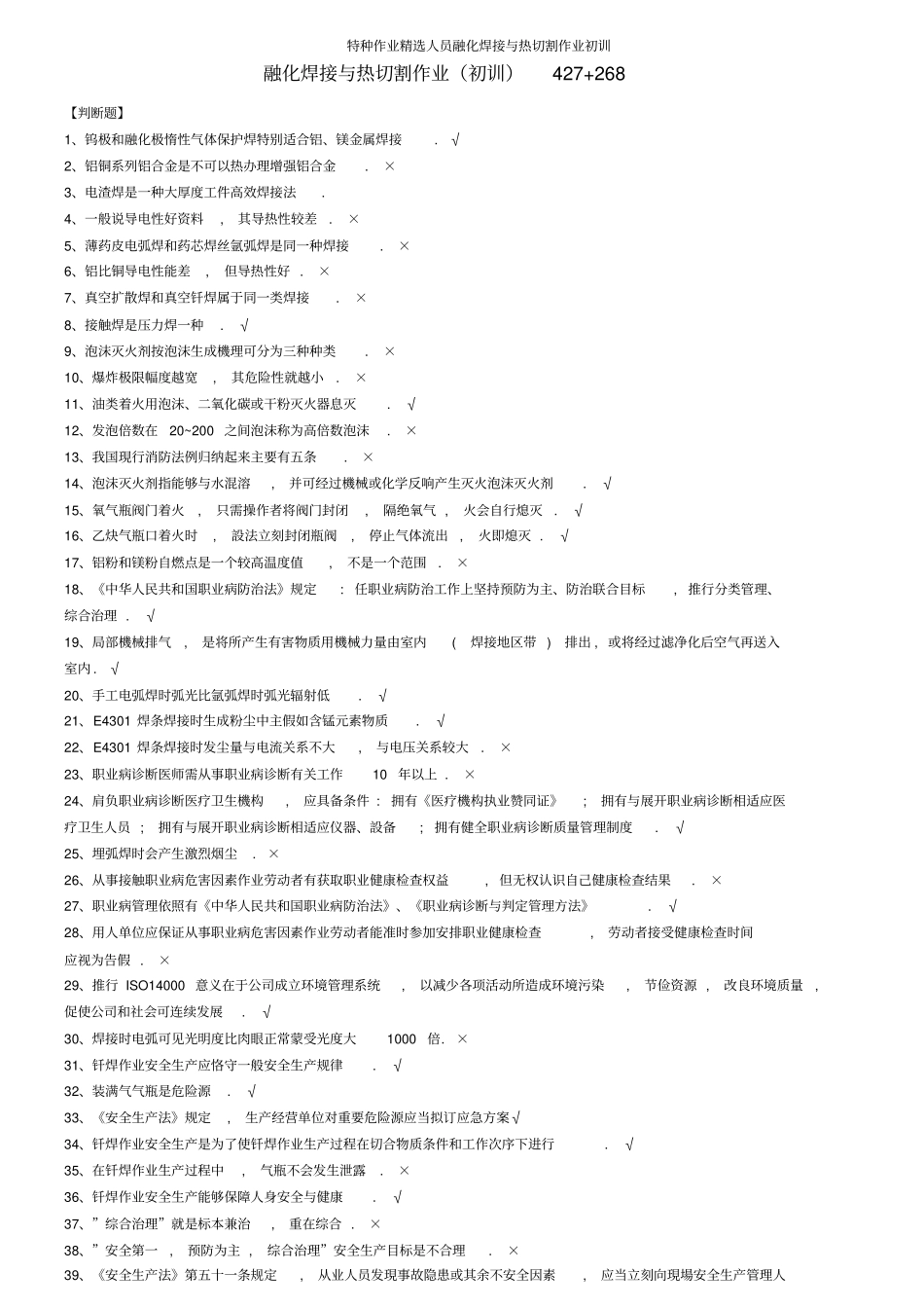 特种作业优选人员熔化焊接与热切割作业初训_第1页