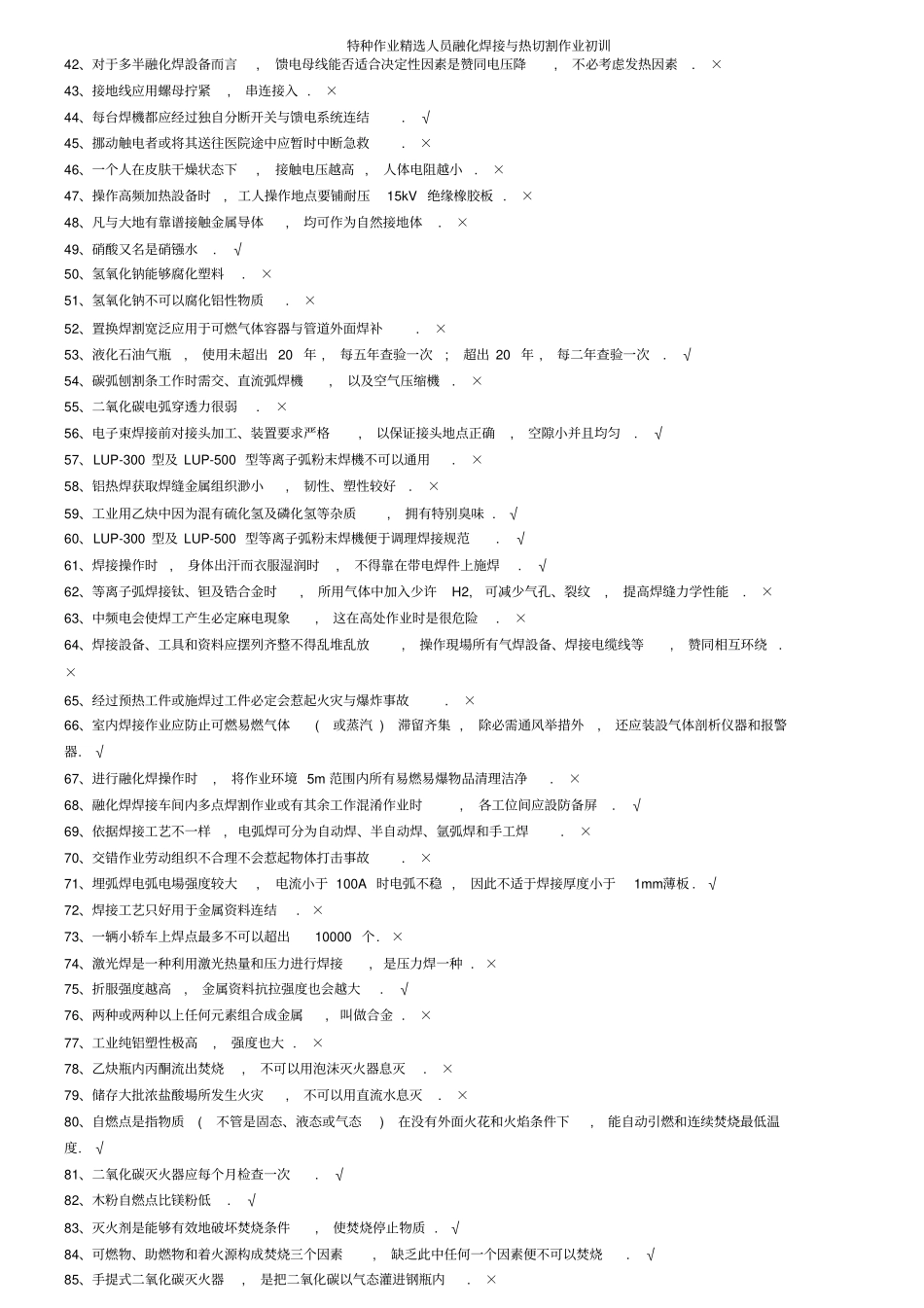 特种作业优选人员熔化焊接与热切割作业初训_第3页
