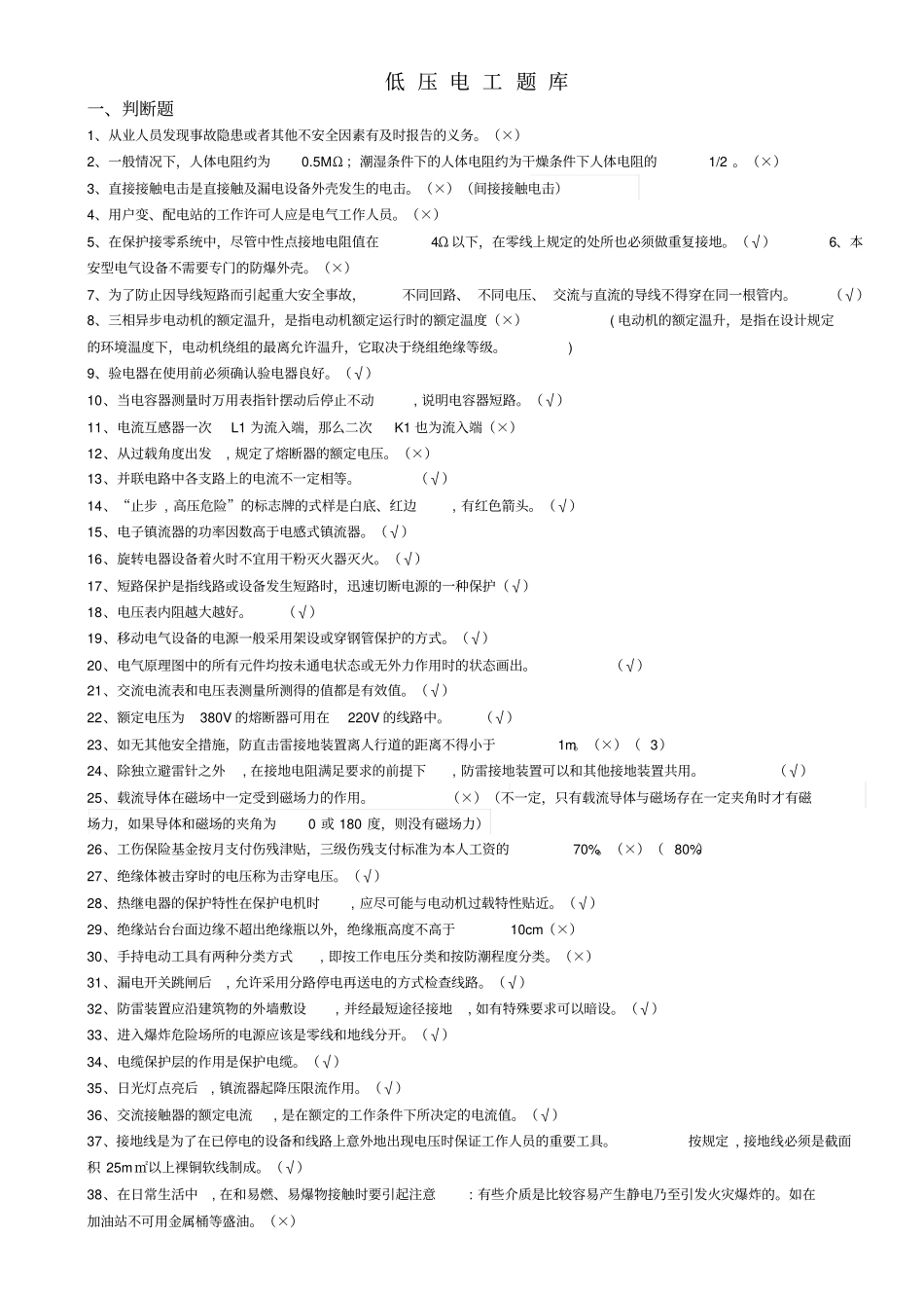特种作业低压电工练习题库_第1页