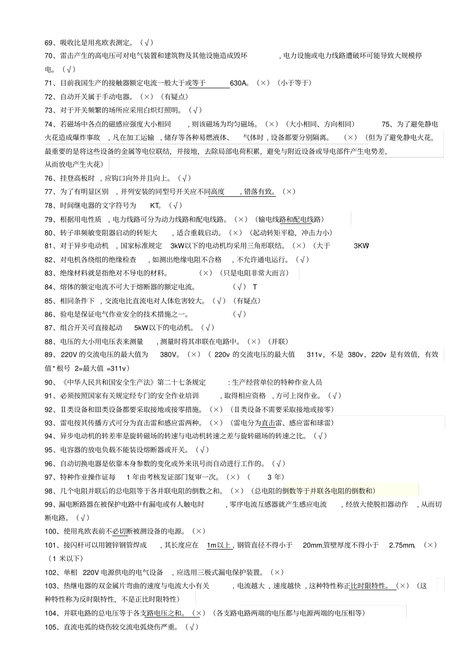 特种作业低压电工练习题库_第3页