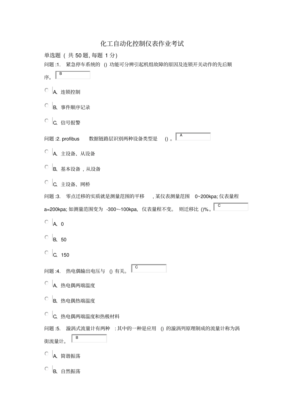 特种作业化工仪表考题文档讲解_第1页