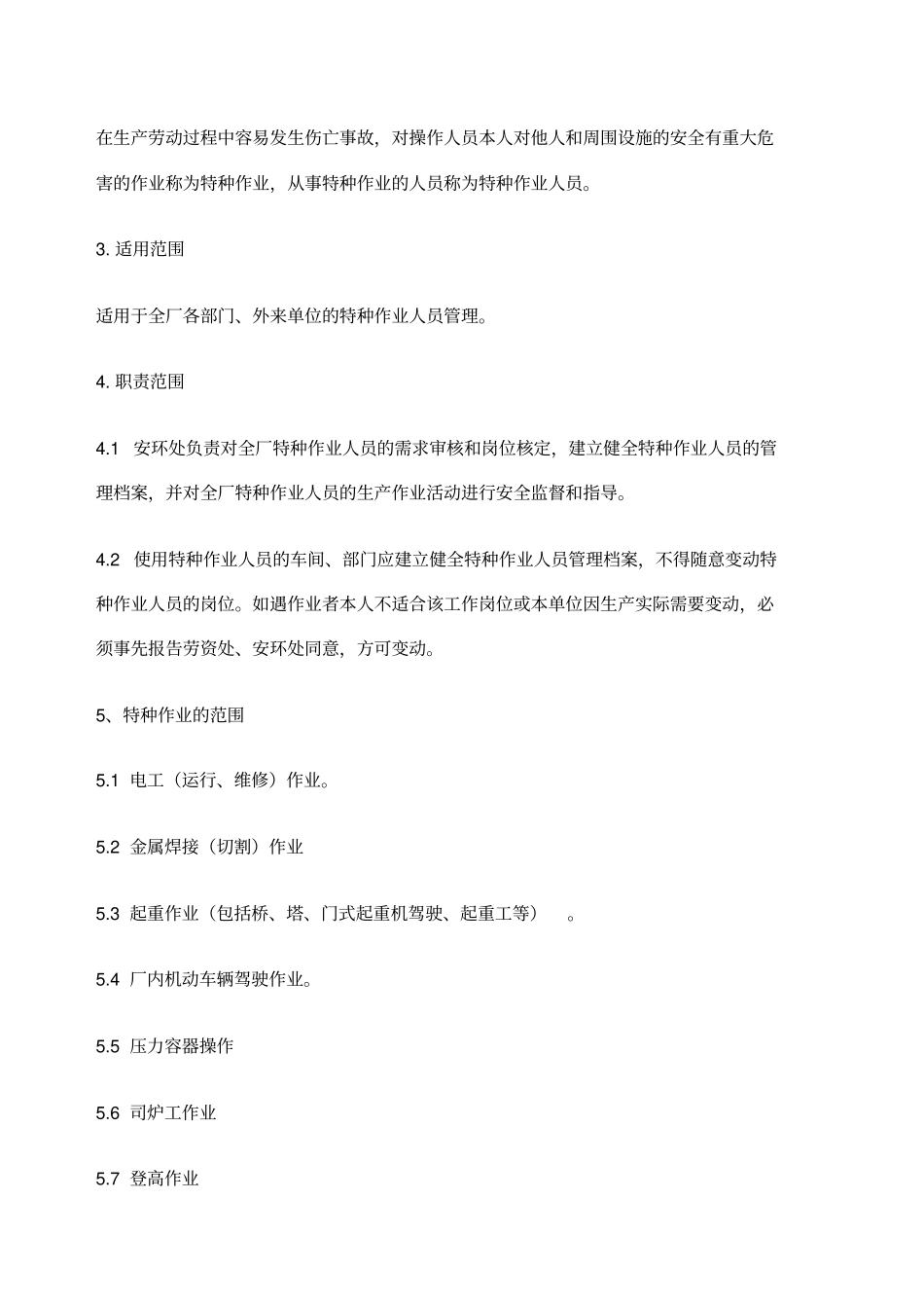 特种作业及人员范围包括_第2页