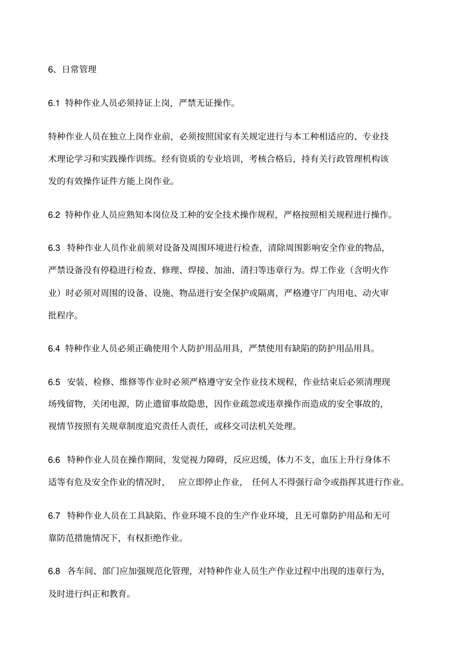 特种作业及人员范围包括_第3页