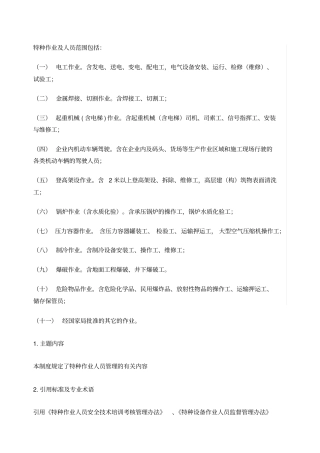特种作业及人员范围包括