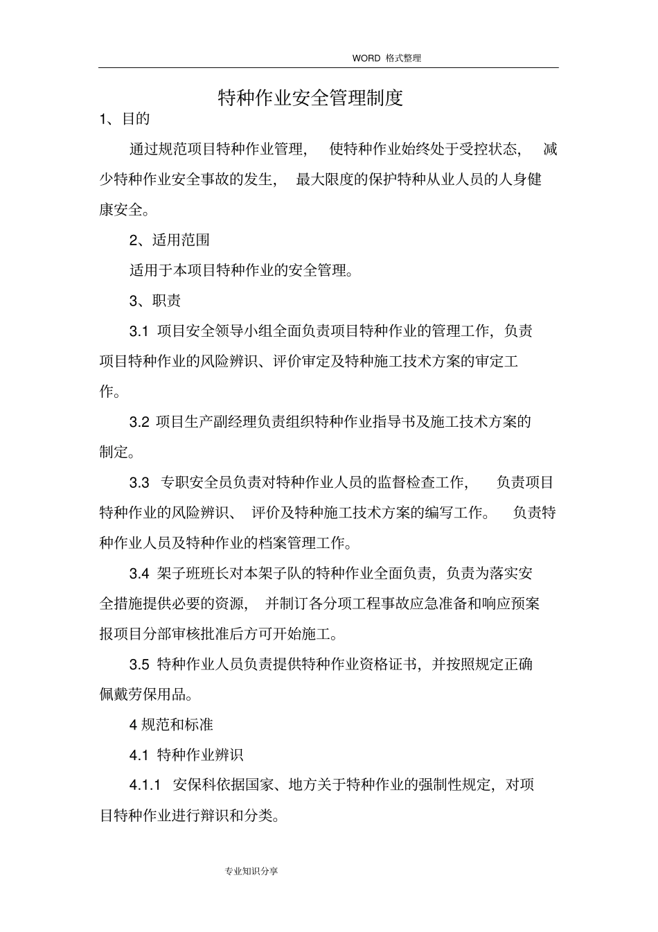 特种作业和危险作业现场管理制度汇编_第1页