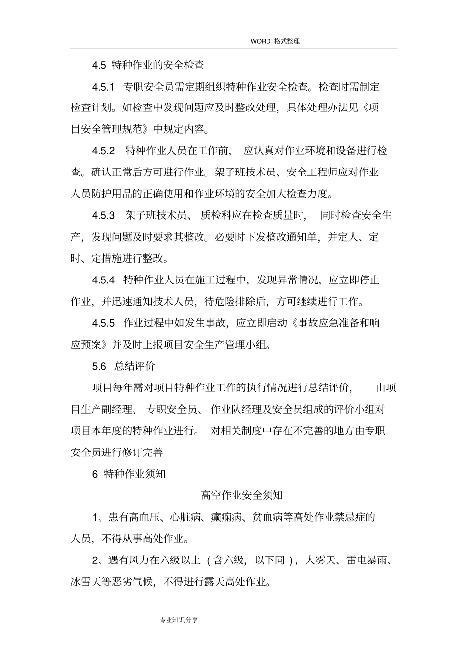 特种作业和危险作业现场管理制度汇编_第3页