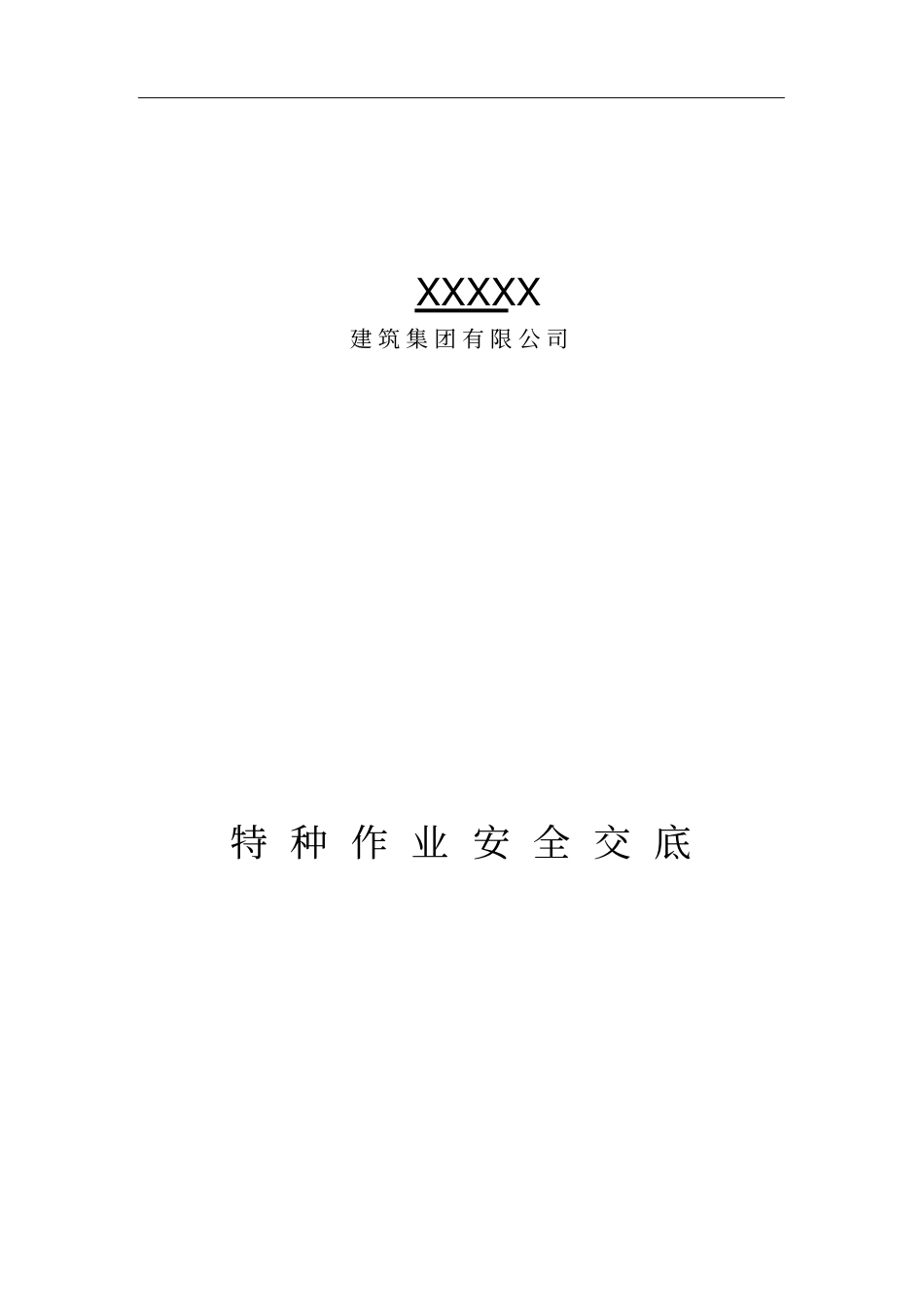 特种作业安全技术交底表格_第1页