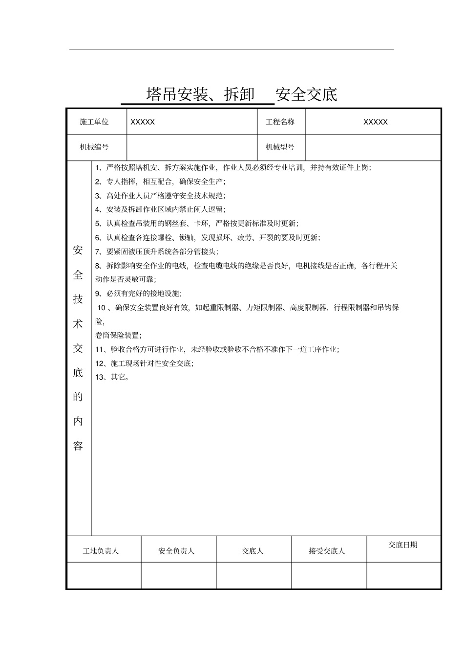 特种作业安全技术交底表格_第3页