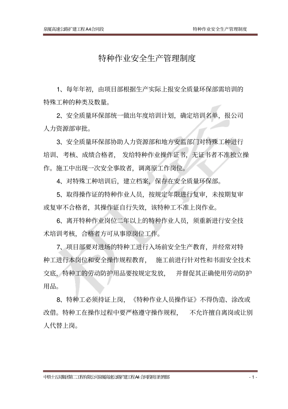 特种作业安全生产管理制度_第1页