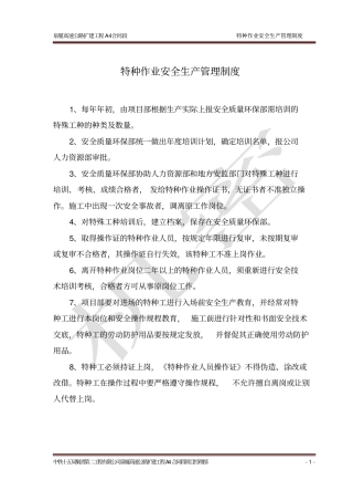 特种作业安全生产管理制度