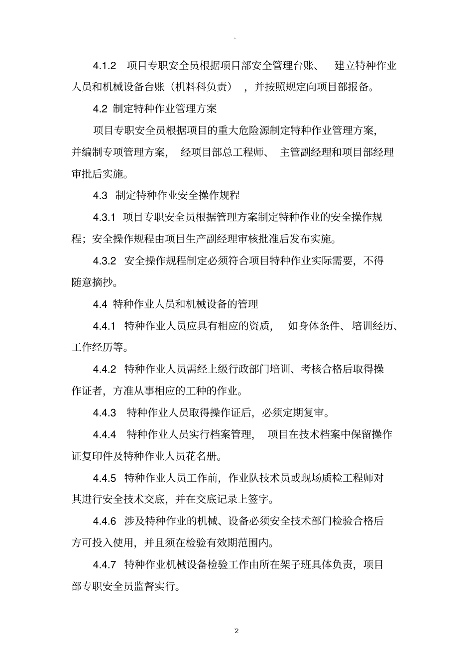 特种作业安全管理制度20833_第2页