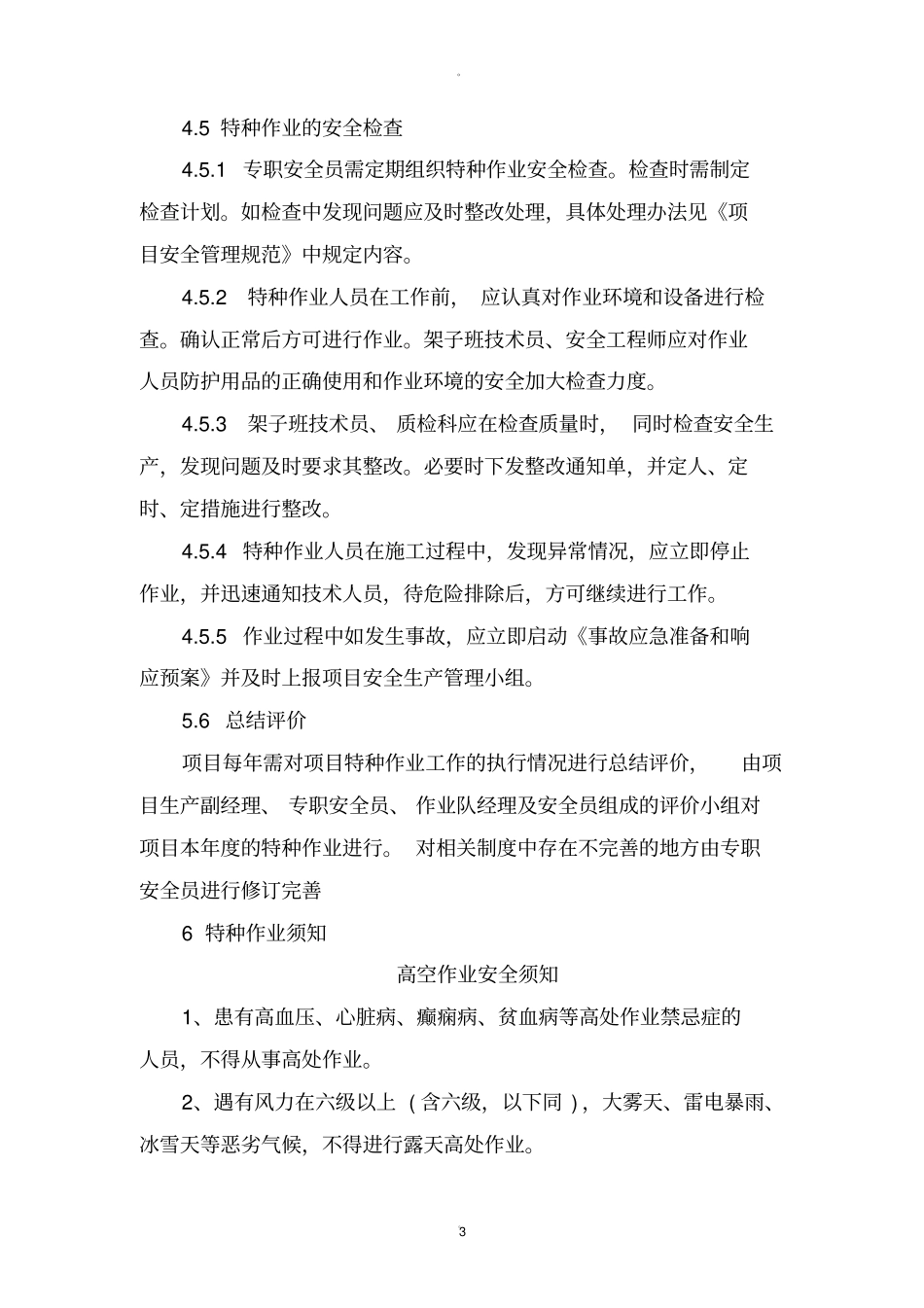 特种作业安全管理制度20833_第3页