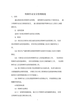 特种作业安全管理制度20833