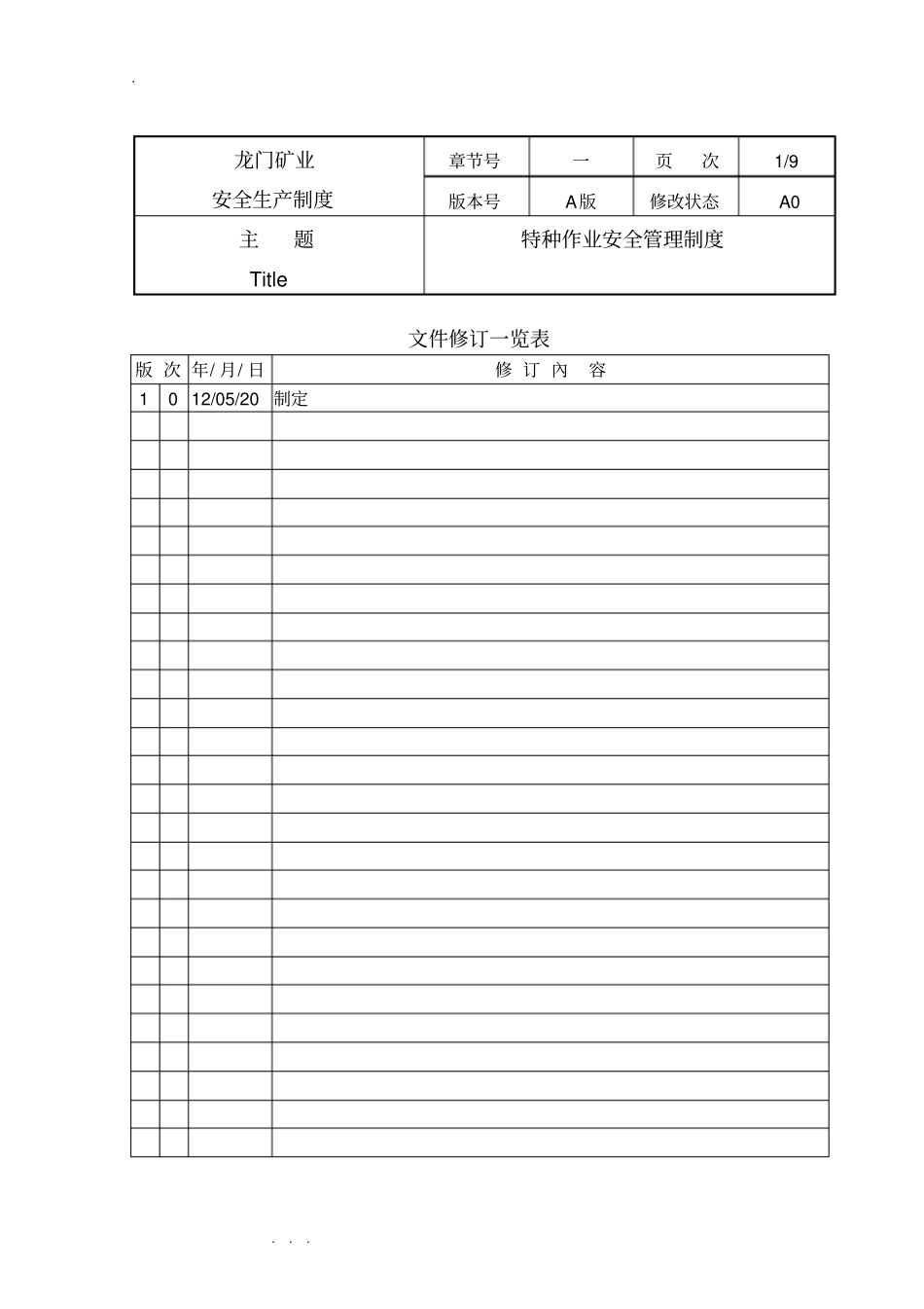 特种作业安全管理制度汇编_第1页