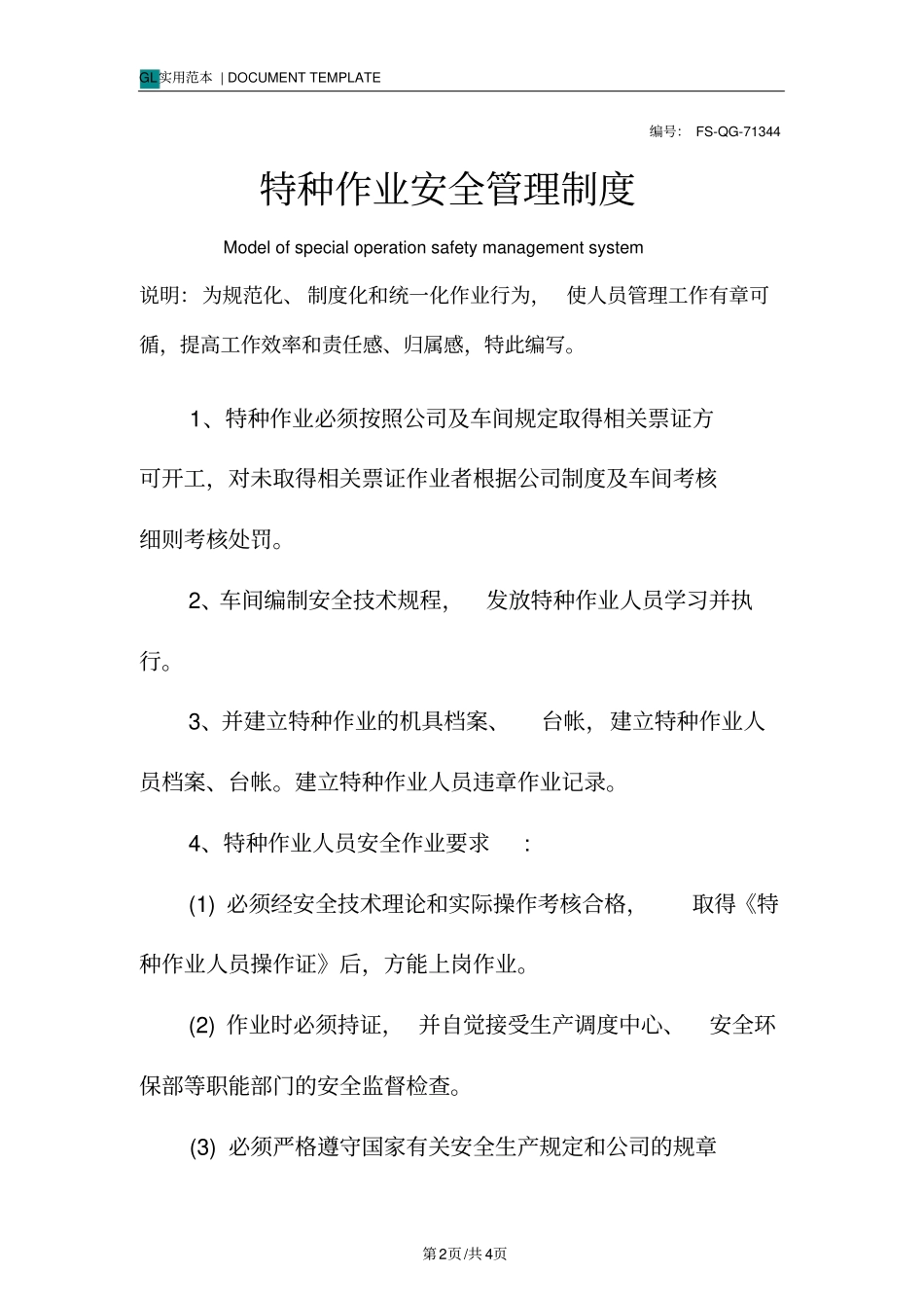 特种作业安全管理制度范本_第2页