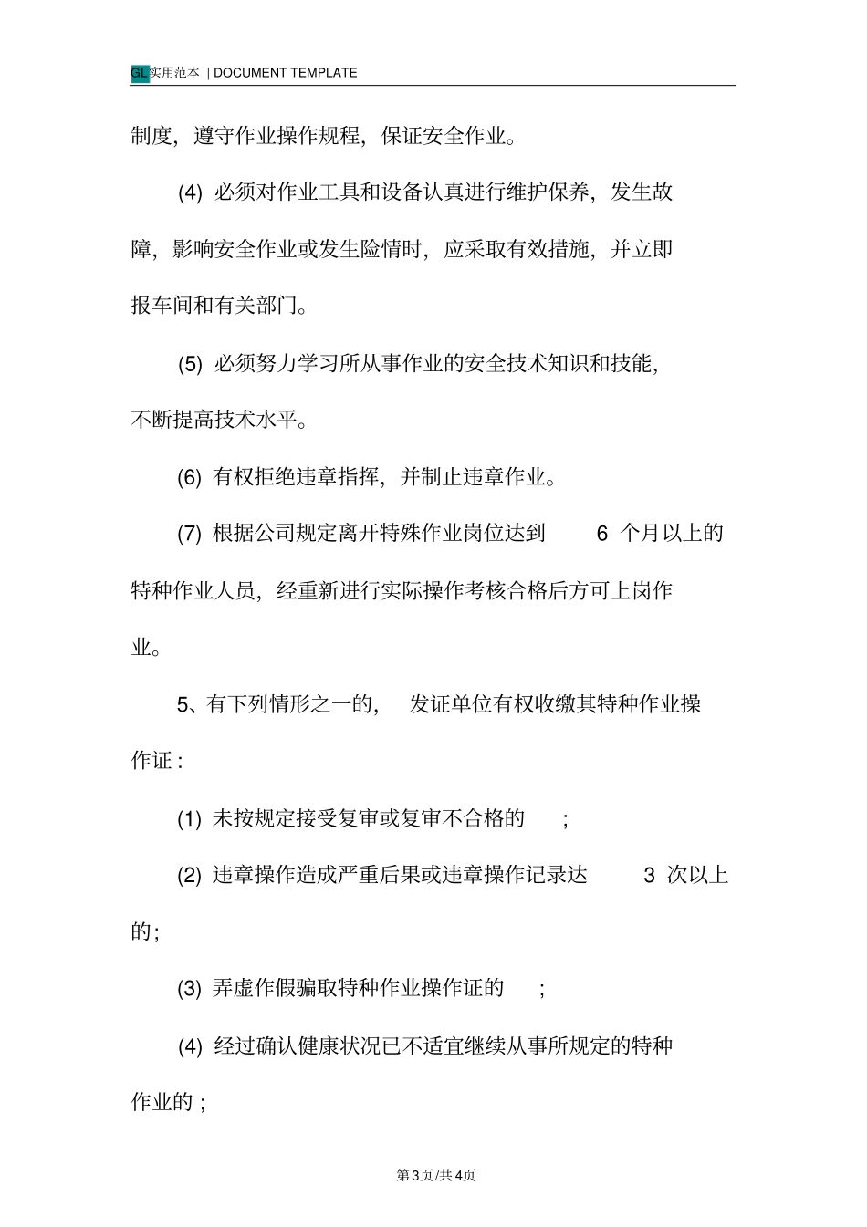 特种作业安全管理制度范本_第3页