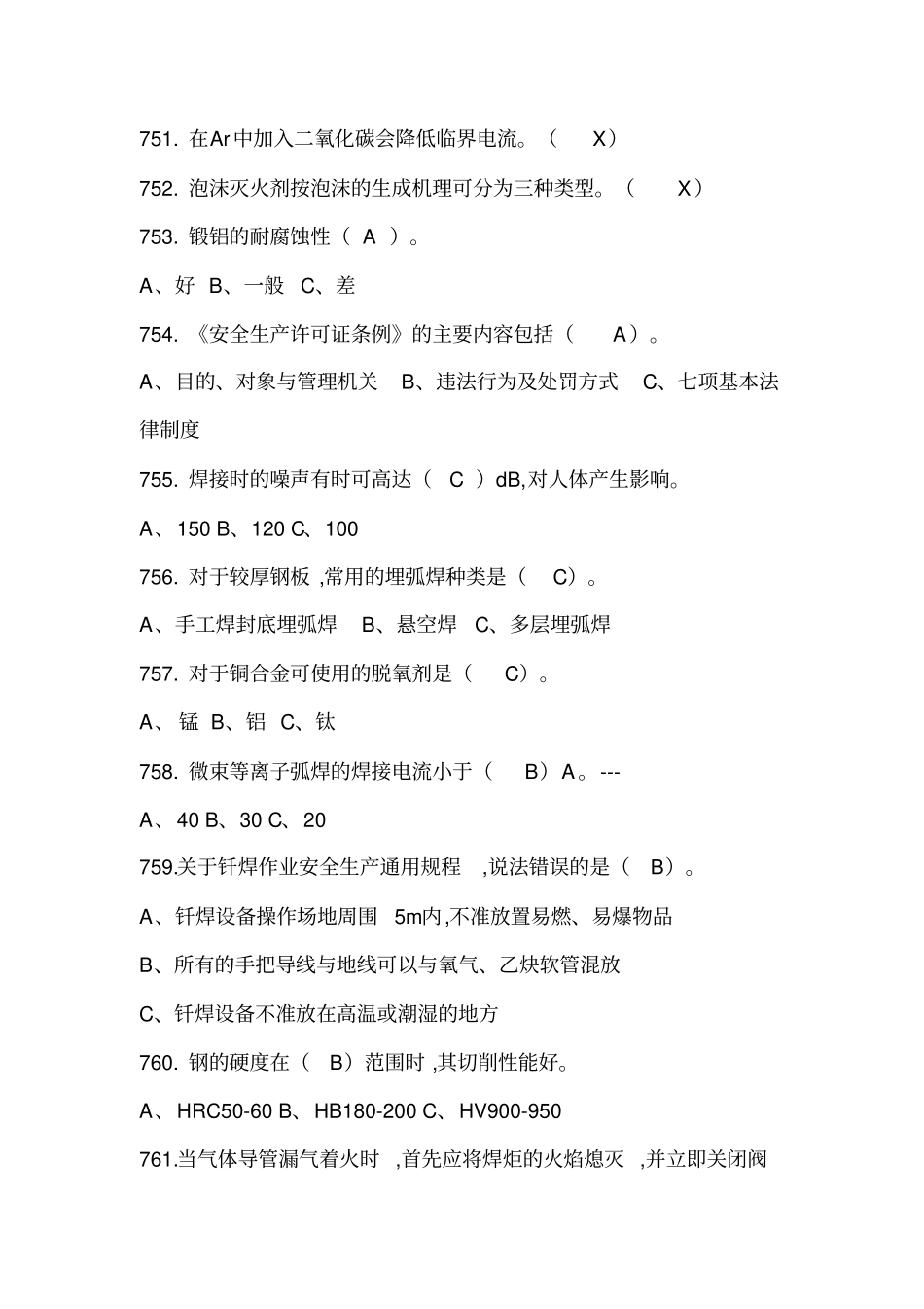 特种作业焊接考试真题五_第1页