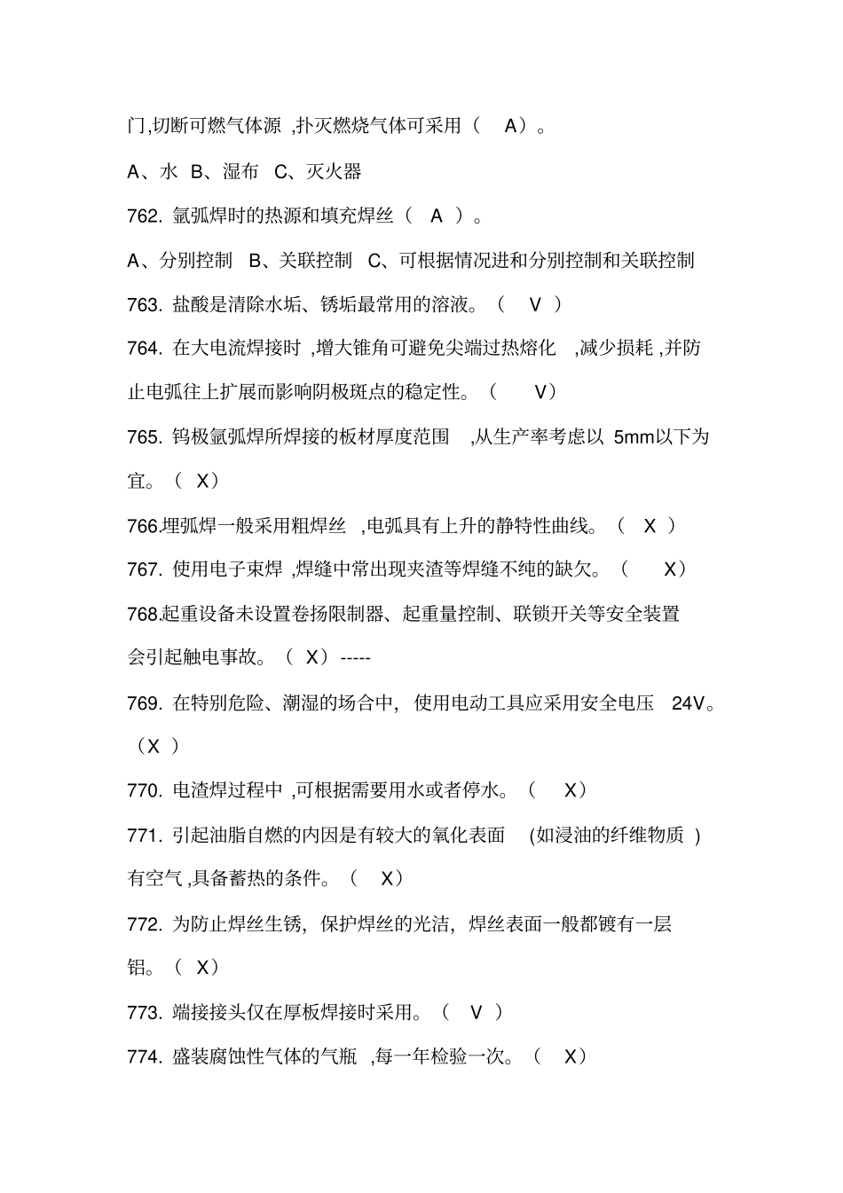 特种作业焊接考试真题五_第2页