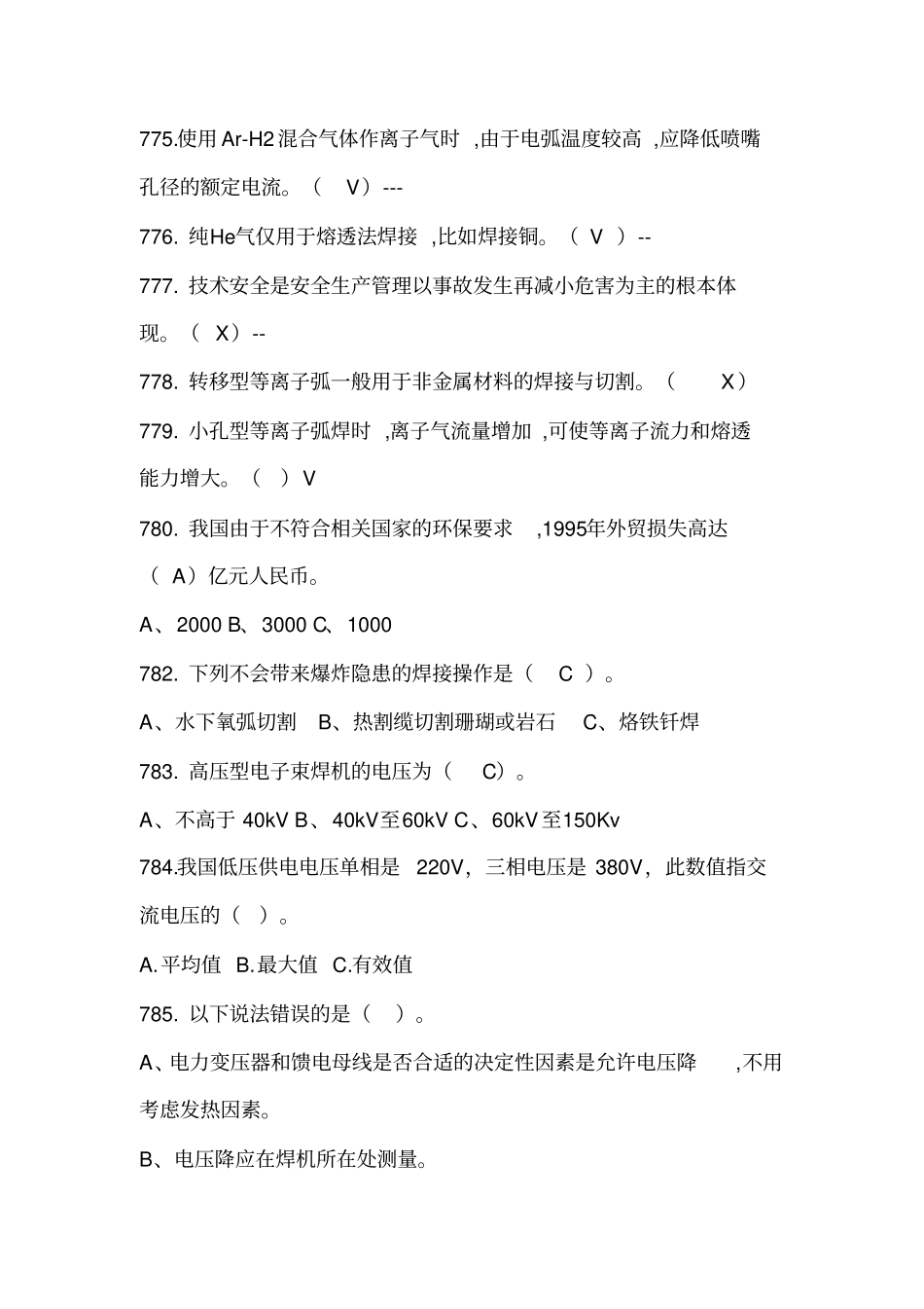 特种作业焊接考试真题五_第3页