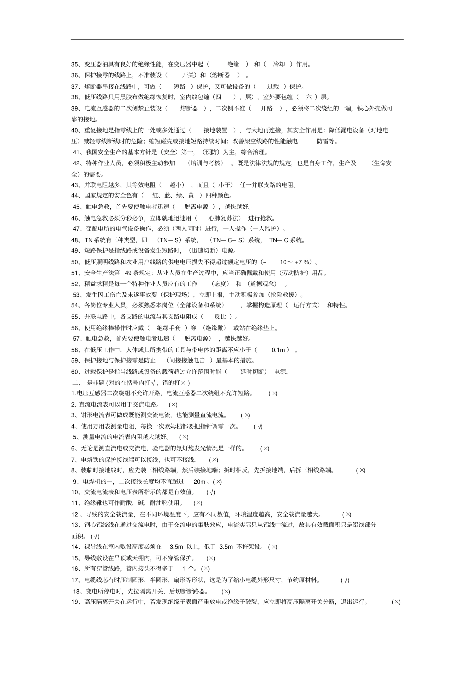 特种作业电工作业试题库资料_第2页