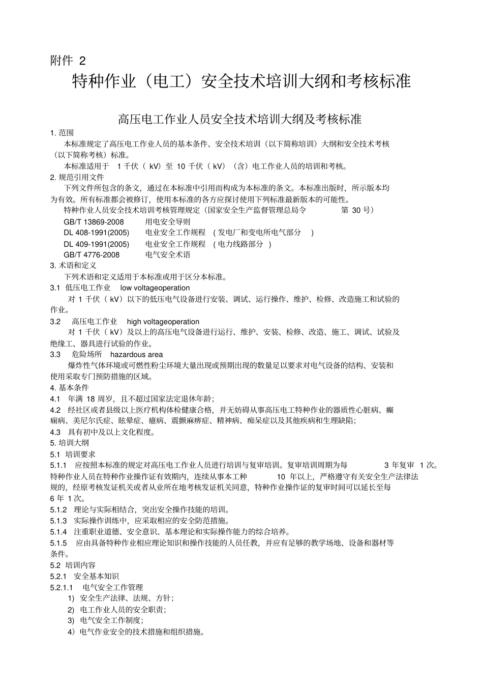特种作业电工安全技术培训大纲和考核标准_第1页