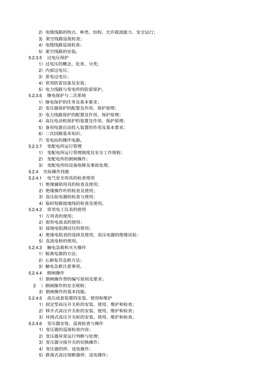 特种作业电工安全技术培训大纲和考核标准_第3页