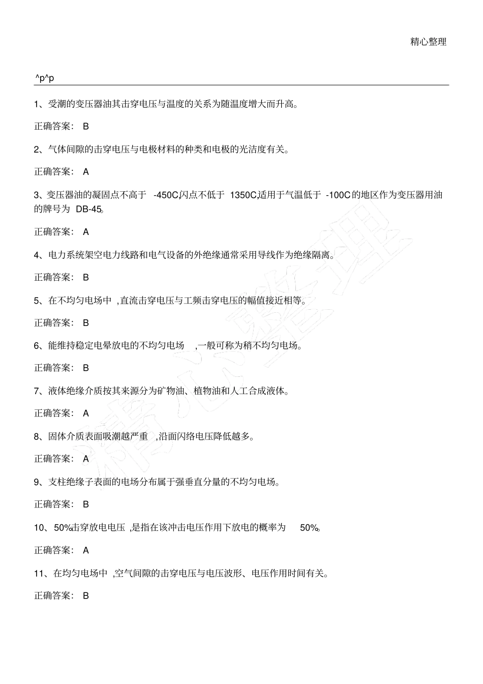 特种作业电气试验套题_第1页