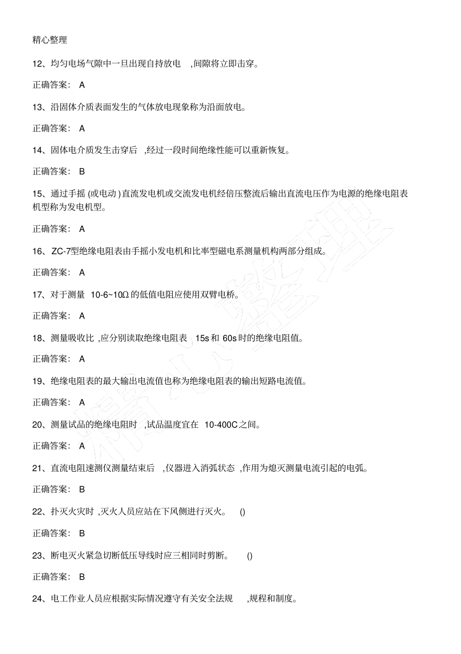 特种作业电气试验套题_第2页