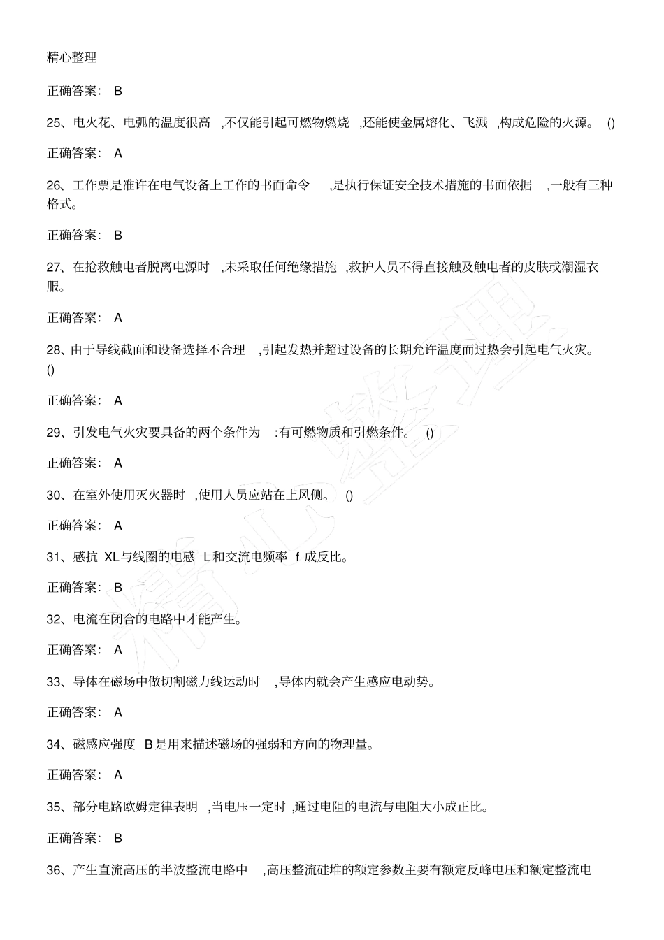 特种作业电气试验套题_第3页