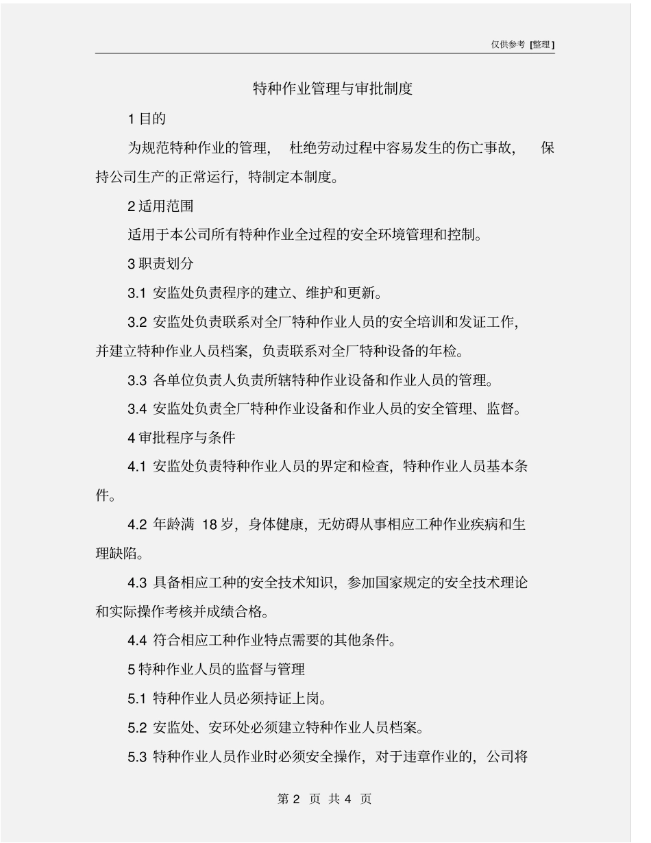 特种作业管理与审批制度_第2页