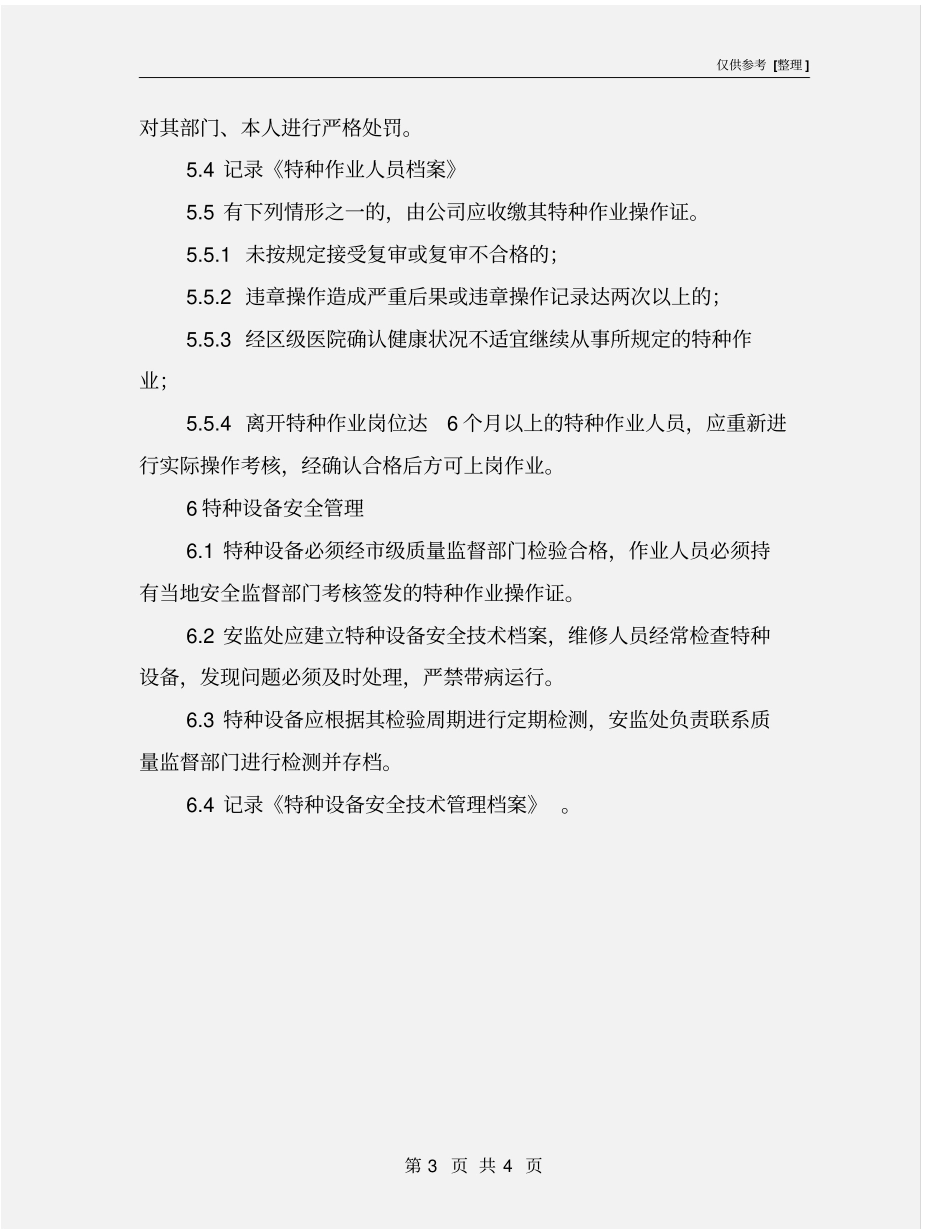 特种作业管理与审批制度_第3页