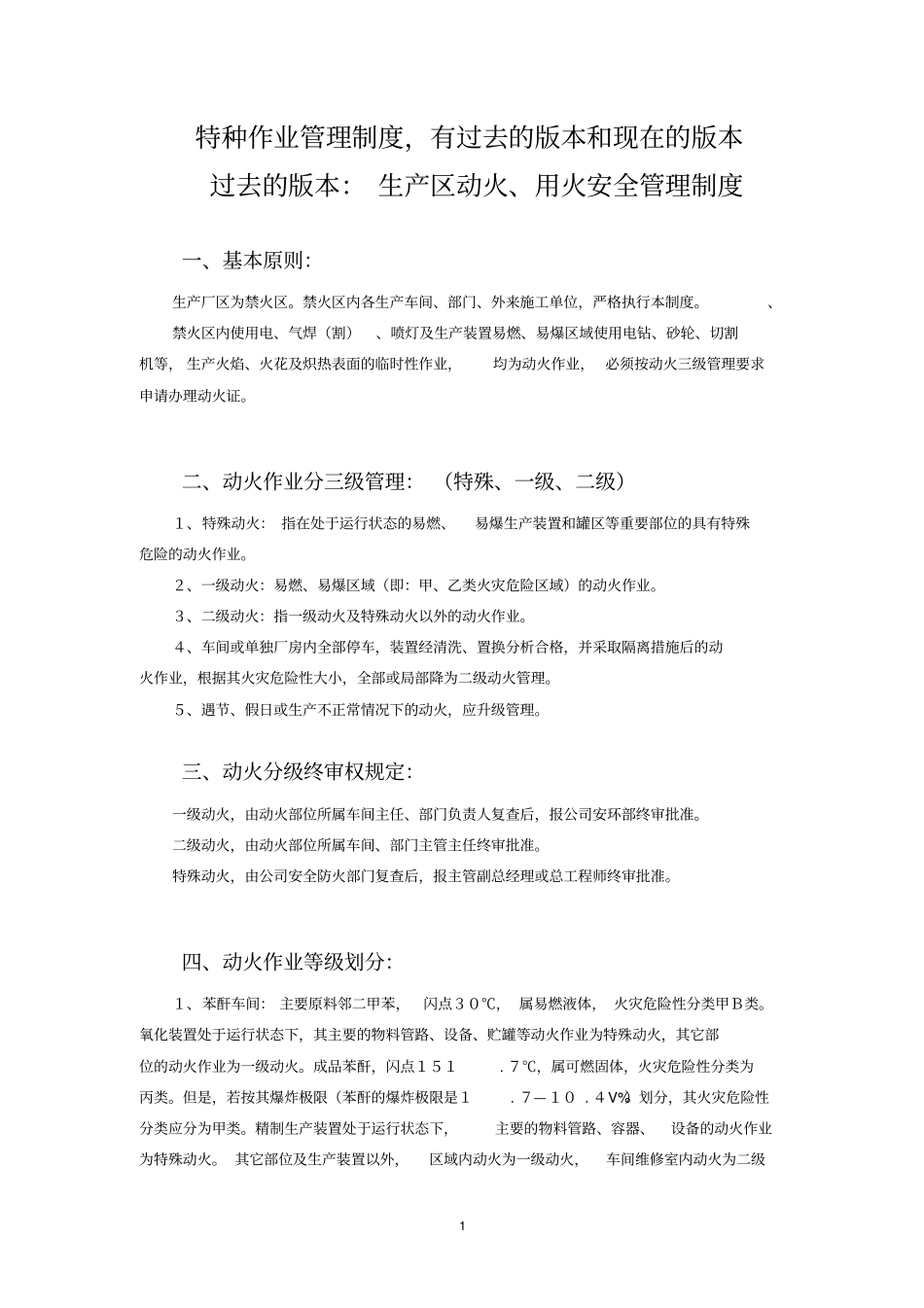 特种作业管理制度内容_第1页