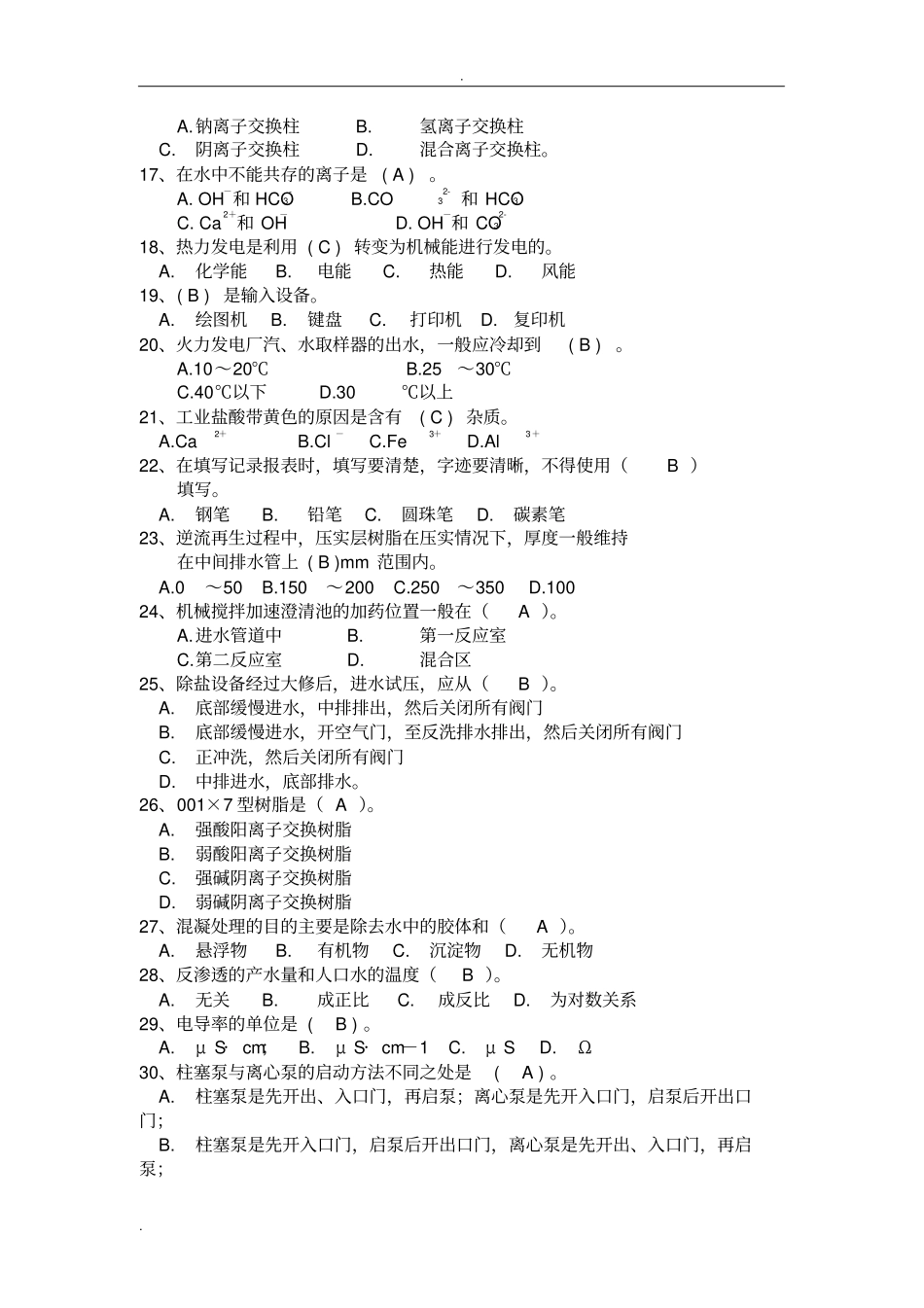 特种作业考试题库-水处理_第2页