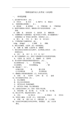 特种作业考试题库-水处理