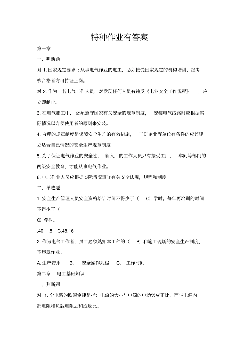 特种作业考试题库_第1页